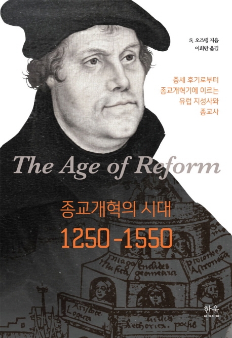 종교개혁의 시대, 1250~1550 (양장)