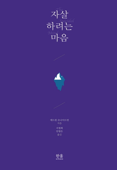 자살하려는 마음 (양장)