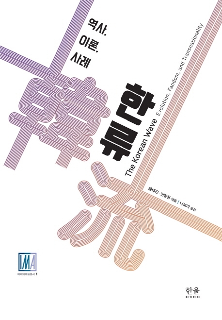 한류: 역사, 이론, 사례 (양장)