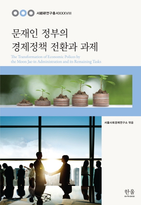 문재인 정부의 경제정책 전환과 과제