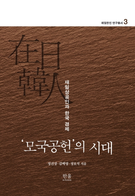 재일한인 연구총서 3: ‘모국공헌’의 시대 (양장)