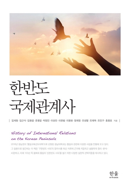 한반도 국제관계사 (양장)