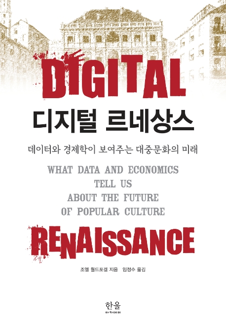 디지털 르네상스(양장)