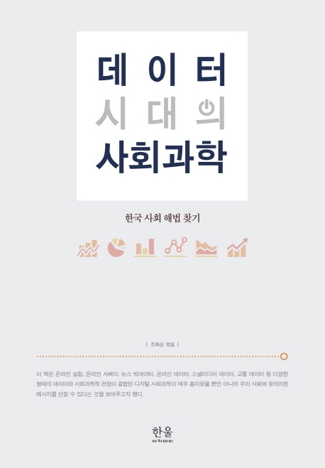 데이터 시대의 사회과학 (양장)