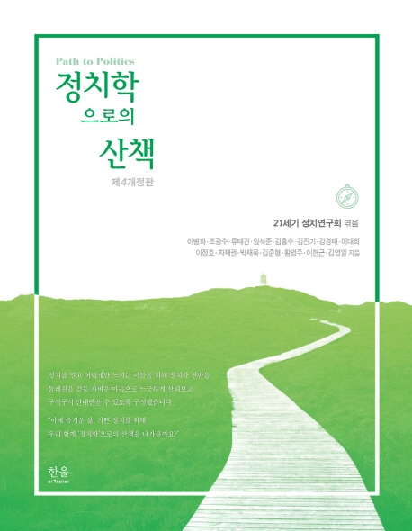 정치학으로의 산책(제4개정판)