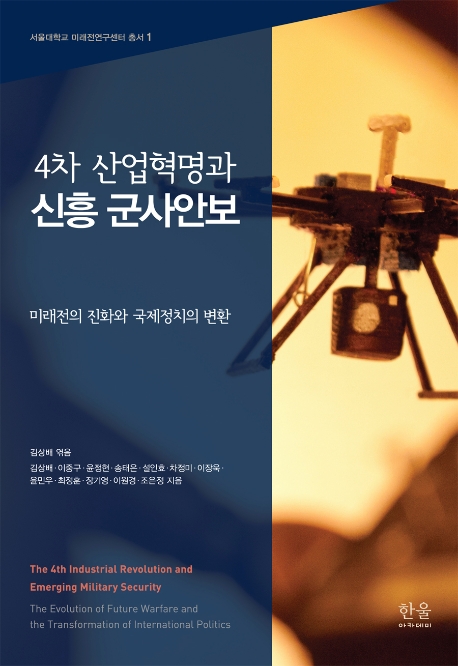 4차 산업혁명과 신흥 군사안보(양장)