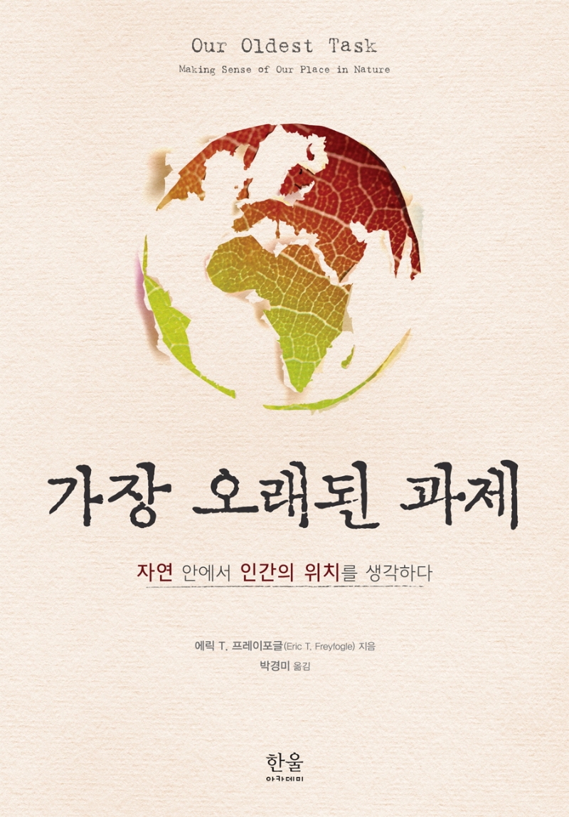 가장 오래된 과제: 자연 안에서 인간의 위치를 생각하다(양장)