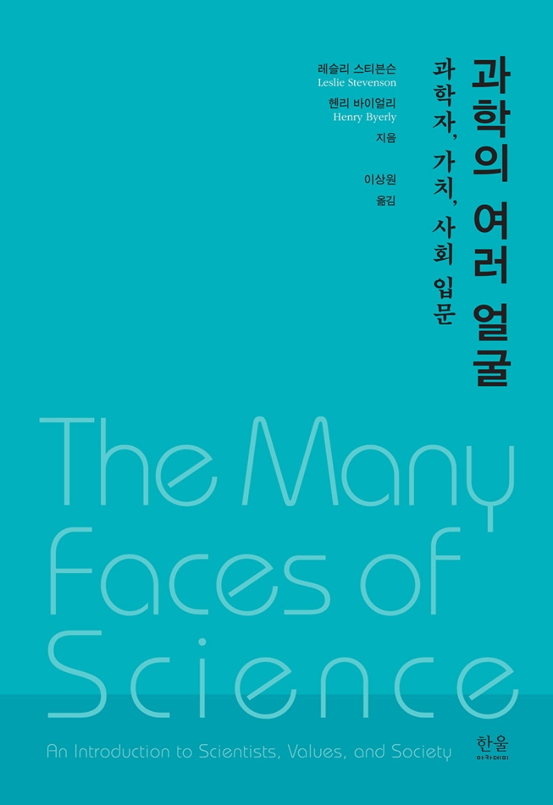 과학의 여러 얼굴: 과학자, 가치, 사회 입문(양장)