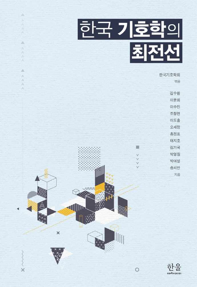 한국 기호학의 최전선(양장)