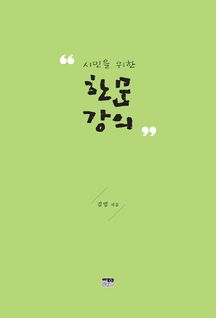 시민을 위한 한문 강의(양장)