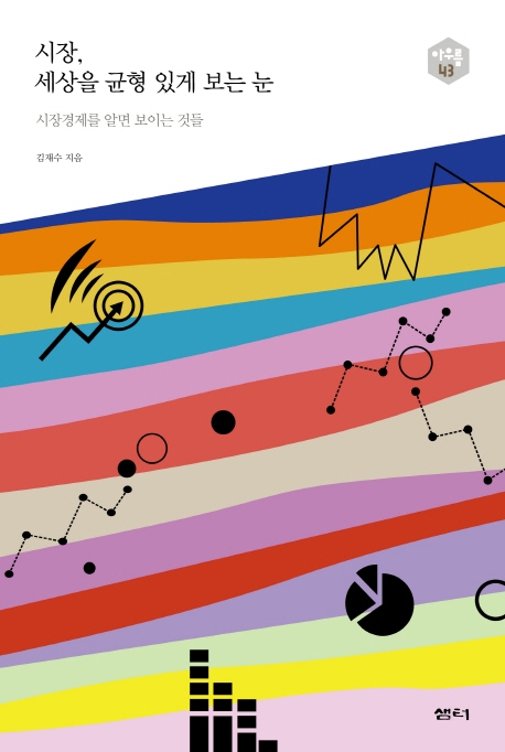 시장, 세상을 균형 있게 보는 눈