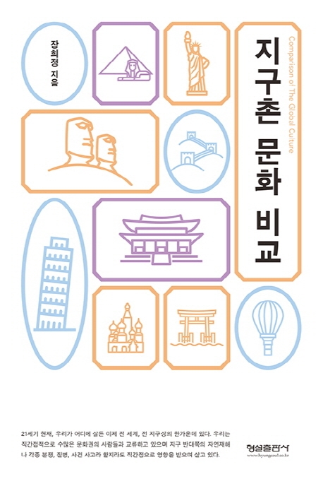 지구촌 문화비교