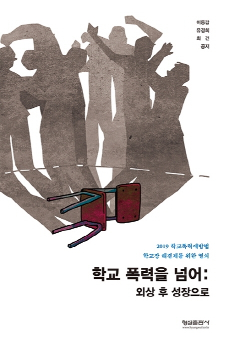 학교 폭력을 넘어 - 외상 후 성장으로