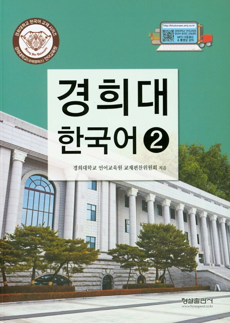 경희대 한국어 2 (개정판)