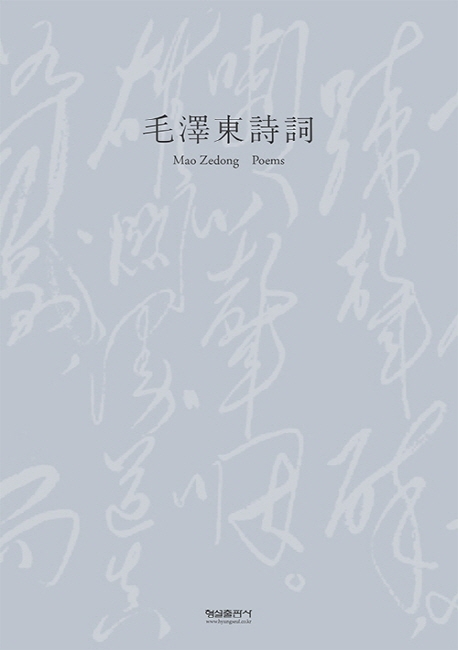 모택동시사