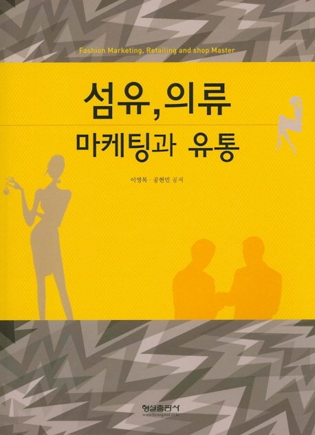 섬유 의류 마케팅과 유통