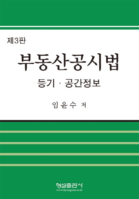 (제3판)부동산공시법(등기,공간정보)