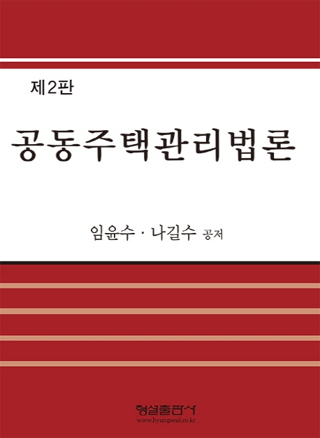 (제2판)공동주택관리법론