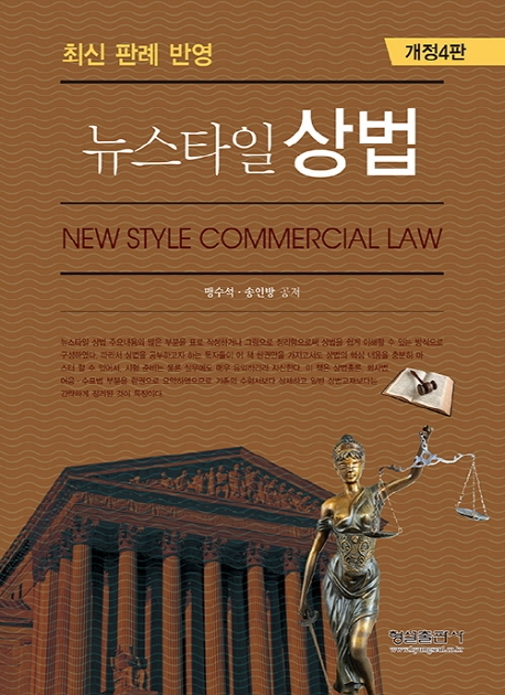 (개정4판)뉴스타일 상법