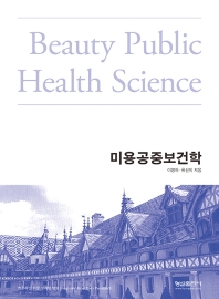 미용공중보건학