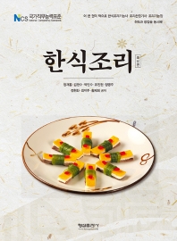 (최신판) 한식조리