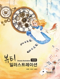 (개정판) 뷰티 일러스트레이션 (Beauty Illustration)