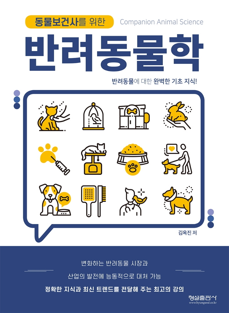 동물보건사를 위한 반려동물학