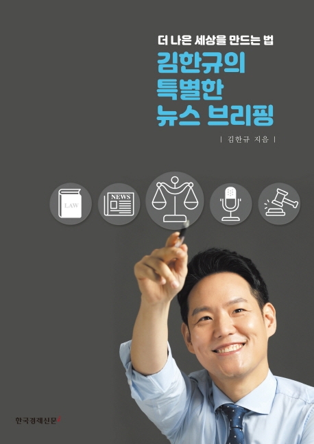 김한규의 특별한 뉴스 브리핑