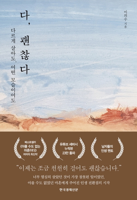 다르게 살아도, 어떤 모습이어도 다, 괜찮다