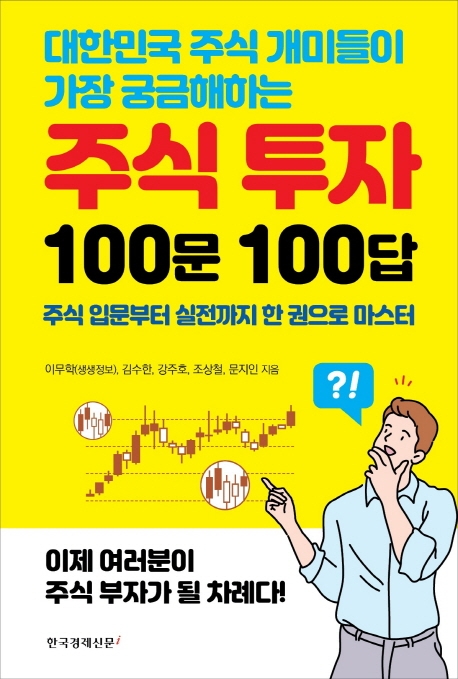 주식 투자 100문 100답