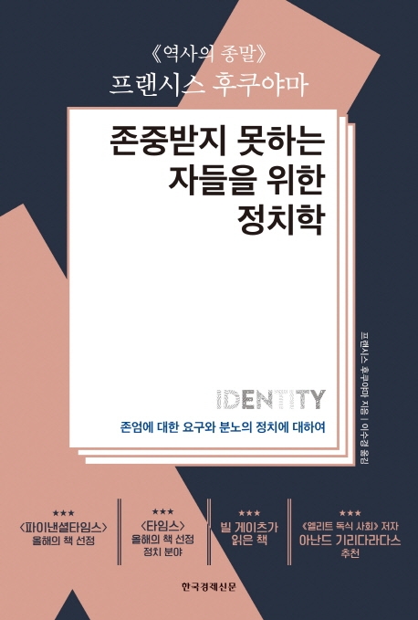 존중받지 못하는 자들을 위한 정치학
