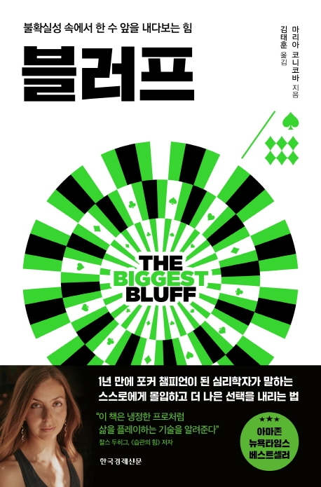 블러프 : 불확실성 속에서 한 수 앞을 내다보는 힘