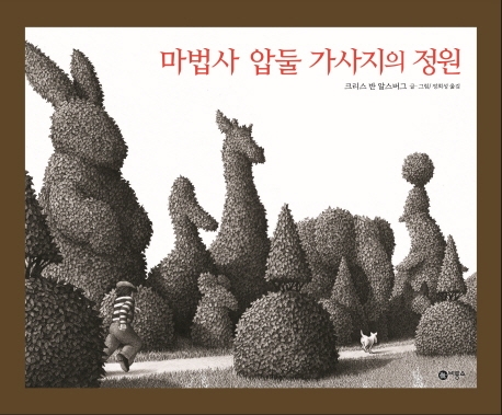 마법사 압둘 가사지의 정원