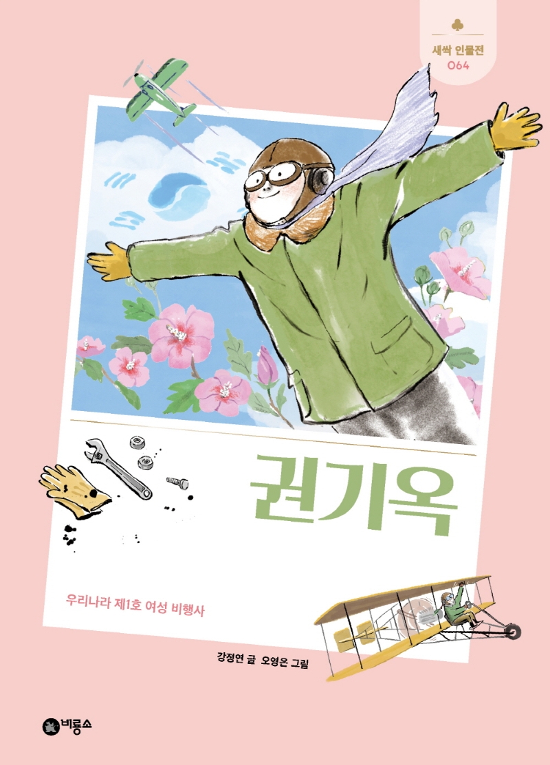 새싹 인물전 64 권기옥