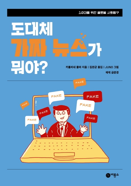 도대체 가짜 뉴스가 뭐야?