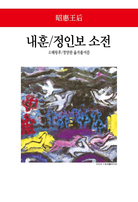 내훈/정인보 소전 (월드북 290)