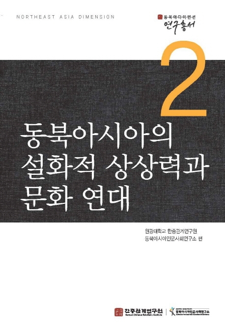 동북아시아의 설화적 상상력과 문화 연대