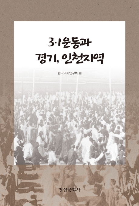 3.1운동과 경기 인천지역