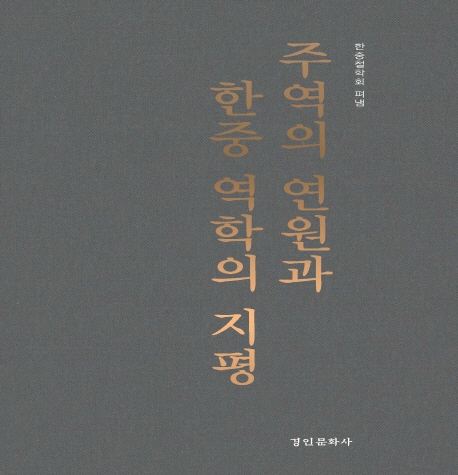 주역의 연원과 한중 역학의 지평