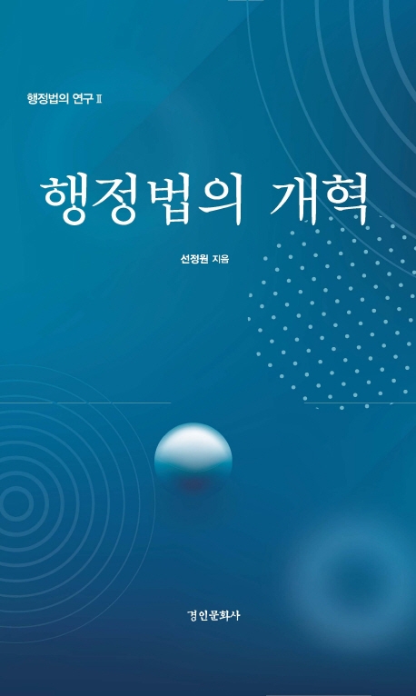 행정법의 개혁 (행정법의 연구 2)