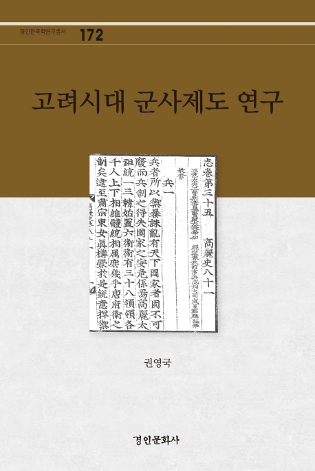 고려시대 군사제도 연구