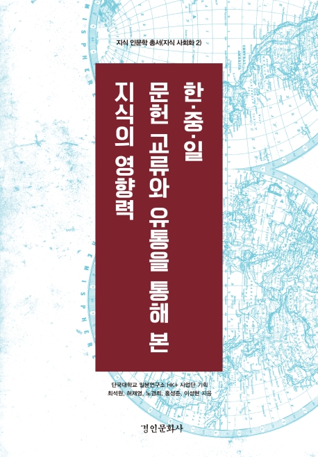 한.중.일 문헌 교류와 유통을 통해 본 지식의 영향력