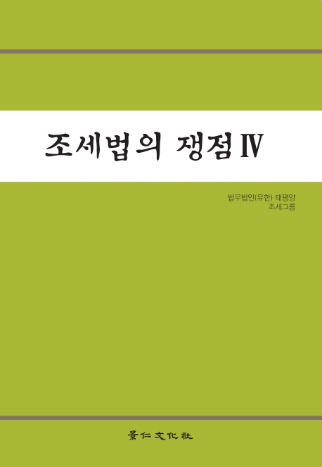 조세법의 쟁접 Ⅳ