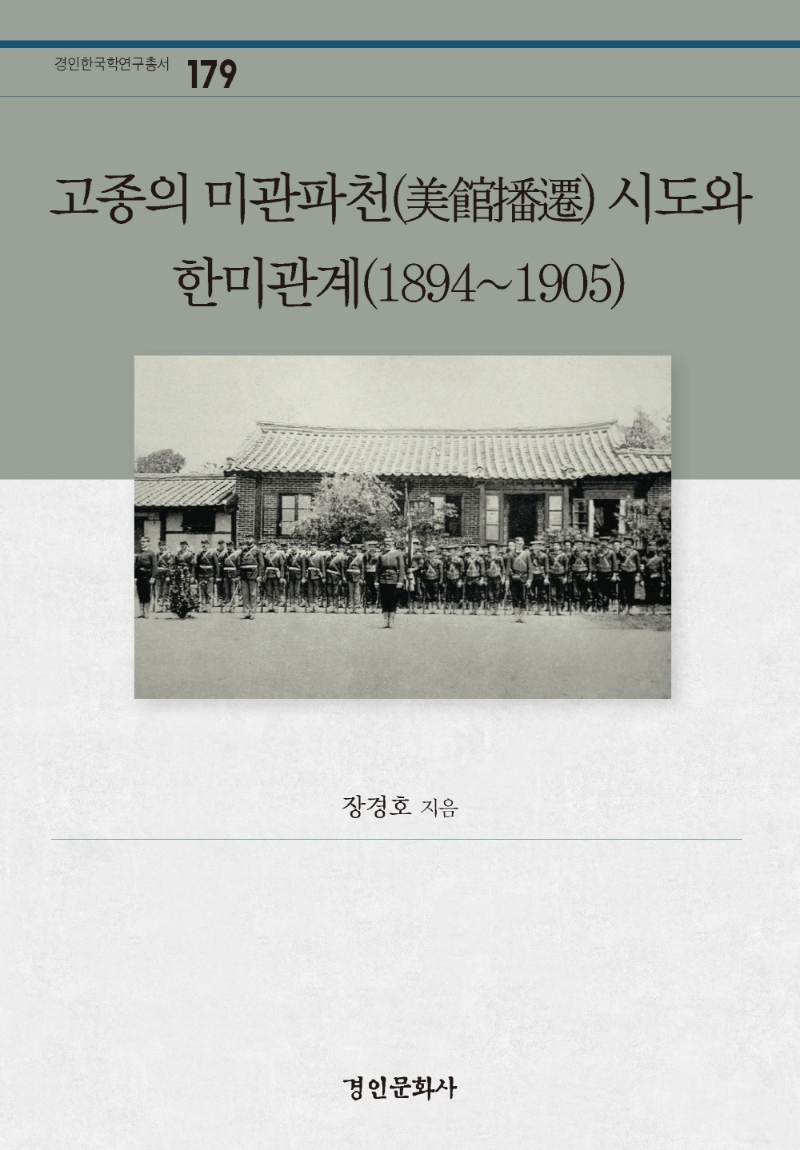고종의 미관파천 시도와 한미관계