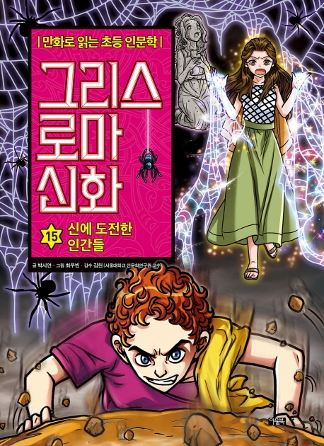 만화 그리스 로마 신화 15권