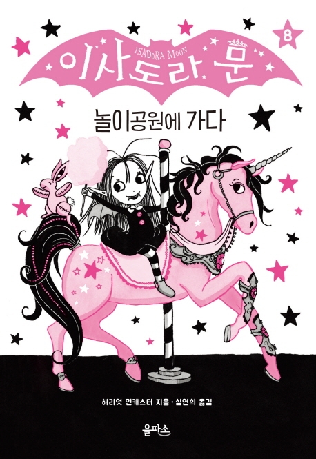 이사도라 문 시리즈 8-페어에 가요(놀이공원에가다)