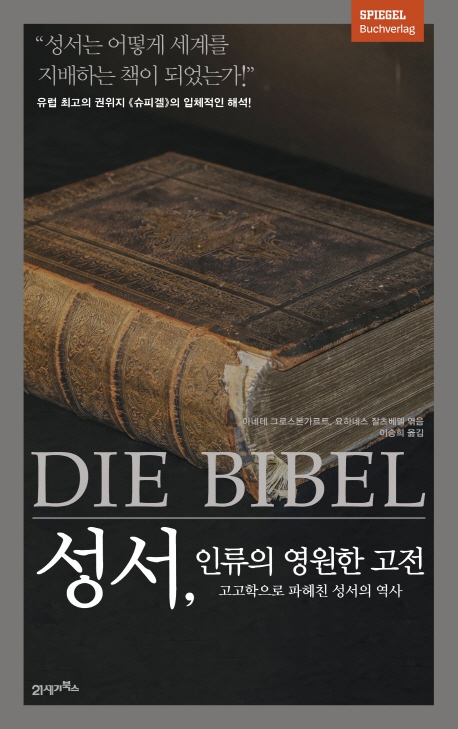 성서,인류의 영원한 고전
