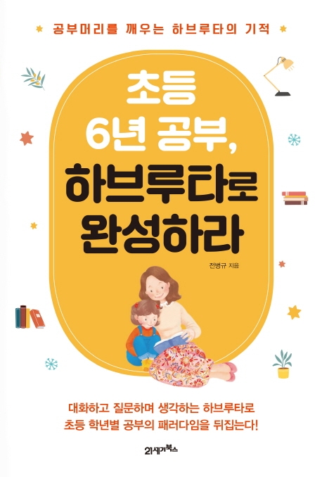 초등 6년 공부, 하브루타로 완성하라