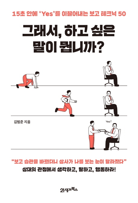 그래서, 하고 싶은 말이 뭡니까?