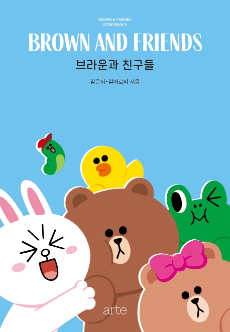 브라운앤프렌즈 스토리북 5 브라운과 친구들